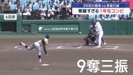 夏の甲子園　華麗すぎる 1年生コンビ　3年前の覇者VS重量打線