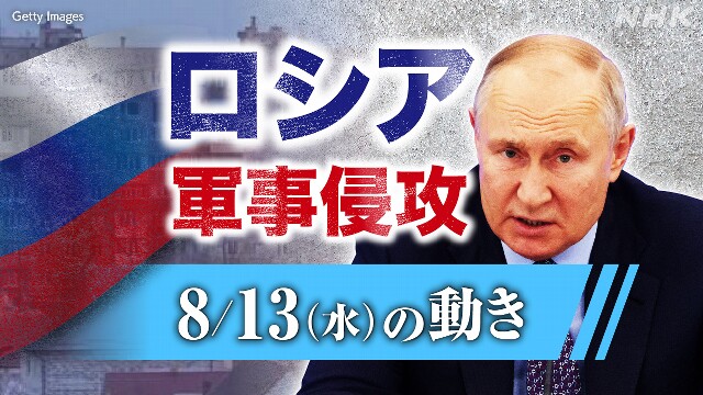 【詳細】ロシア ウクライナに軍事侵攻（8月13日の動き）