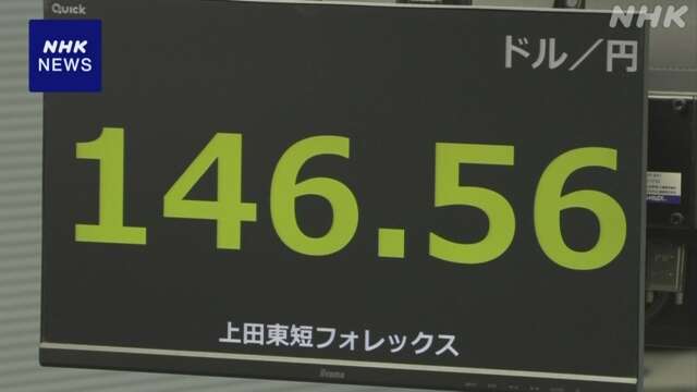 円相場 一時1ドル＝146円台前半まで値上がり 米の利下げ観測で