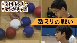 全国ボッチャ選抜甲子園 決勝大会ハイライト