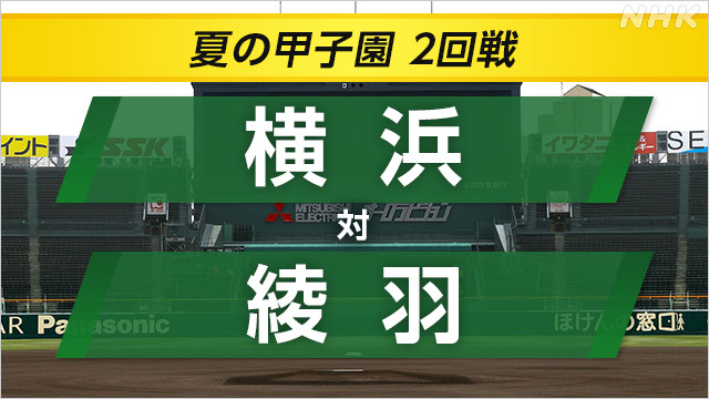 高校野球 横浜が綾羽に勝って3回戦へ