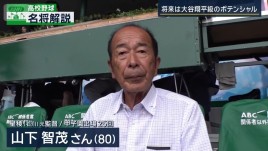 星稜高校・山下智茂元監督が解説　プロ注目の投打二刀流“大谷2世”山梨学院・菰田陽生選手【名将解説】