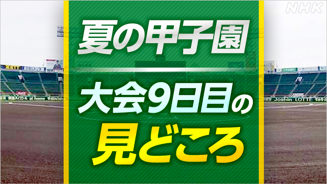 高校野球 夏の甲子園【大会9日目の見どころ】