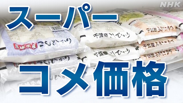 スーパーのコメ平均価格3542円 新米も販売 価格どうなる？
