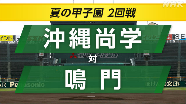 高校野球 沖縄尚学が鳴門に勝って3回戦へ