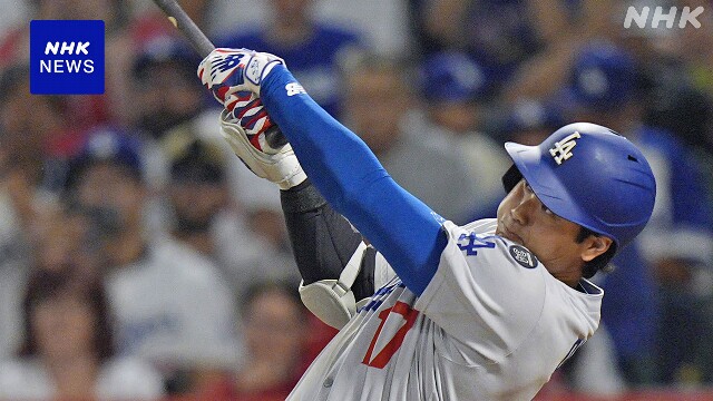 ドジャース 大谷翔平 43号HRも チームは延長でサヨナラ負け