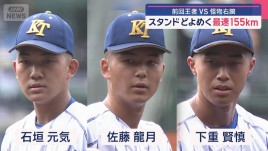 スタンドどよめく最速155km　前回王者VS怪物右腕