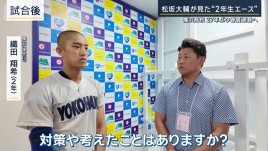 横浜高校27年ぶり春夏連覇へ　OB松坂大輔が語る初戦のポイント