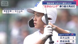 県岐阜商 16年ぶり勝利なるか　“左手のハンデ”乗り越え同点打