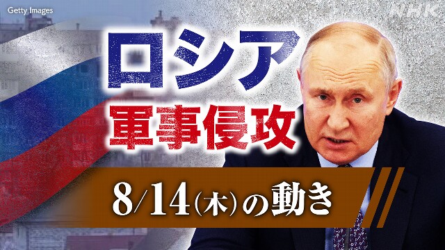 【随時更新】ロシア ウクライナに軍事侵攻（8月14日の動き）