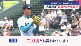 甲子園7日目　熱戦続く！“大谷超え”注目の2年生投手