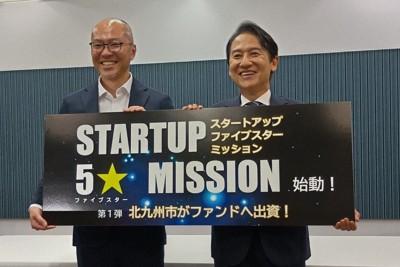 ユニコーン創出へ　北九州市、スタートアップ支援ファンドに初出資