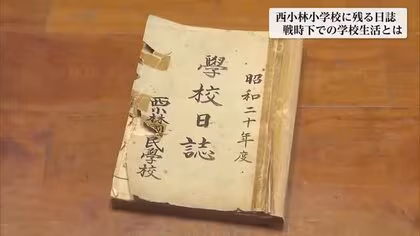【終戦企画】戦後８０年　戦争の記憶と記録　西小林小学校の悲劇　後世に伝える