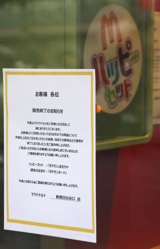 マック、ハッピーセット購入制限　「ポケモン」混乱で