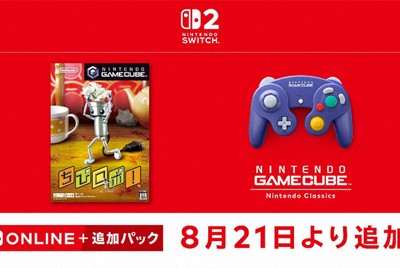任天堂、ゲームキューブソフト「ちびロボ！」　スイッチ2で復刻