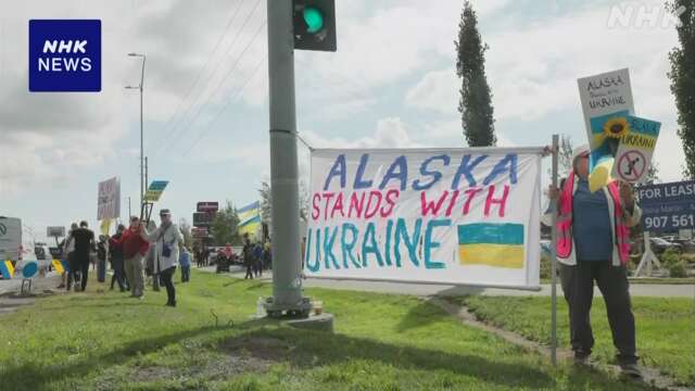 米ロ首脳会談を前に 米アラスカ州でウクライナに連帯示す集会