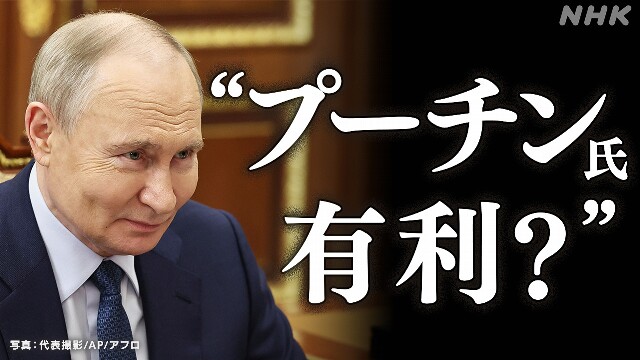 WEB特集「米ロ首脳会談はロシアの思惑で展開」専門家の危惧