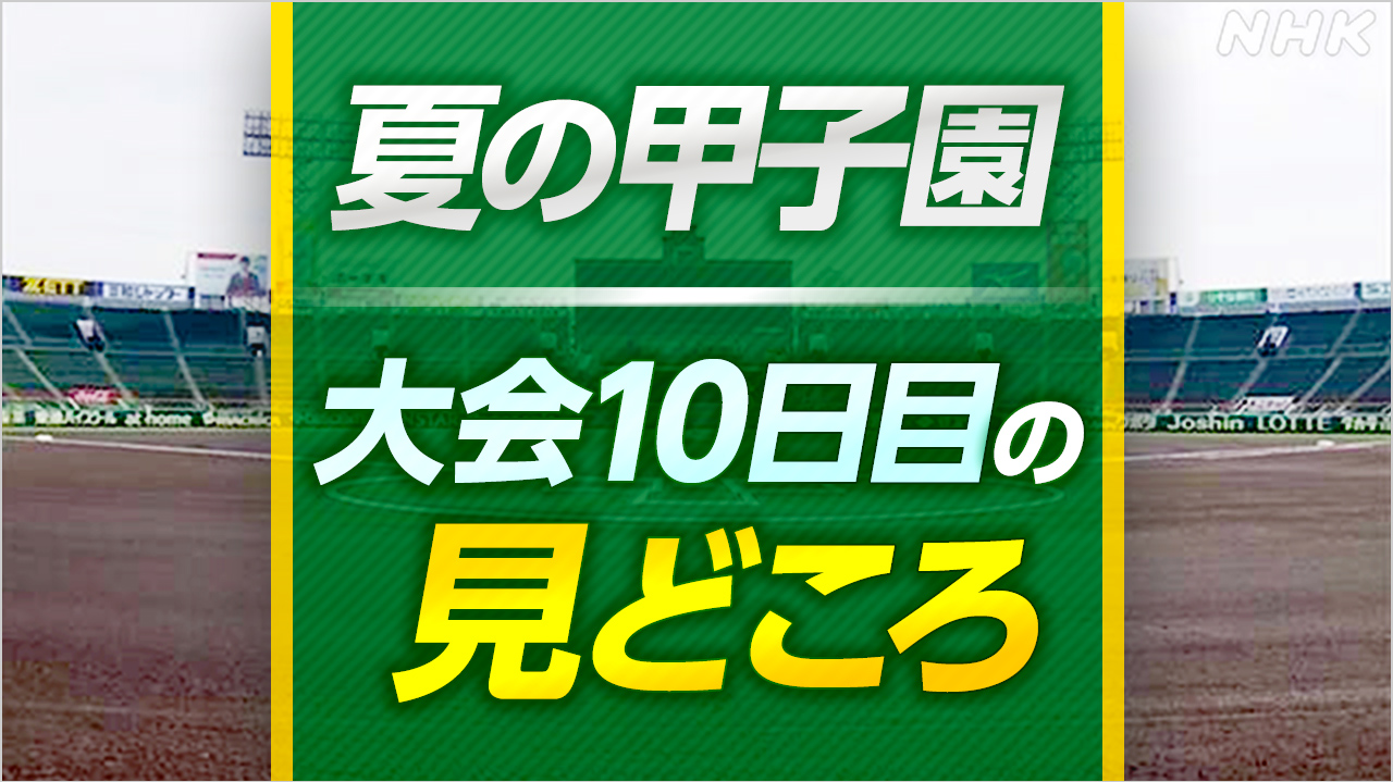 高校野球 夏の甲子園【大会10日目の見どころ】