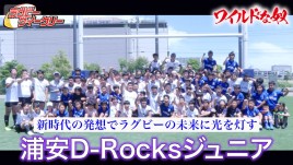 「勝ち負けじゃない」新時代の発想でラグビーの未来に光を灯す　浦安D-Rocksジュニア
