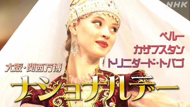 万博「ナショナルデー」カザフスタン 遊牧民テーマの踊り披露