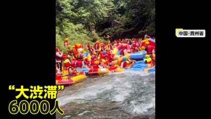 楽しいラフティングが一変…天気急変し大雨洪水の“土石流”で川下り　中国・河南省　貴州省では“大渋滞”のラフティング