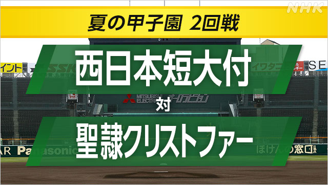 高校野球 西日本短大付が聖隷クリストファーに勝ち3回戦へ