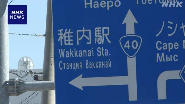 サハリンと関係深い北海道 稚内でも 米ロ首脳会談に関心