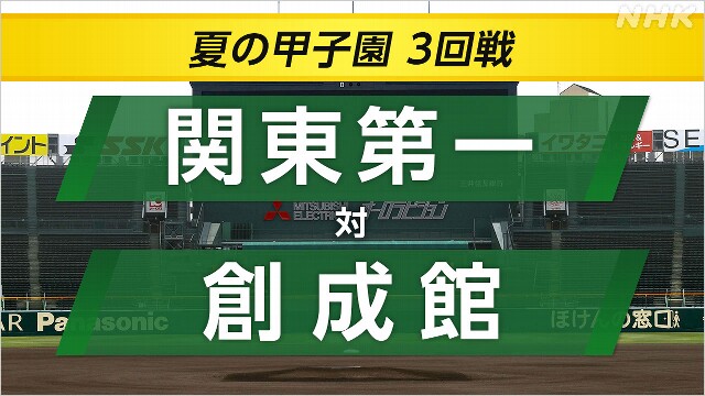 高校野球 関東第一が創成館に勝ってベスト8