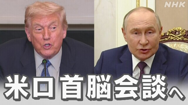 まもなく米ロ首脳会談 和平に向けた停戦への進展見いだせるか