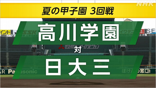 高校野球 日大三が高川学園に勝ってベスト8