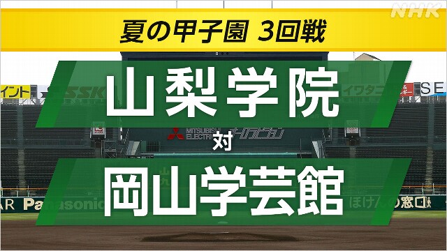 高校野球 山梨学院が岡山学芸館に勝ちベスト8進出