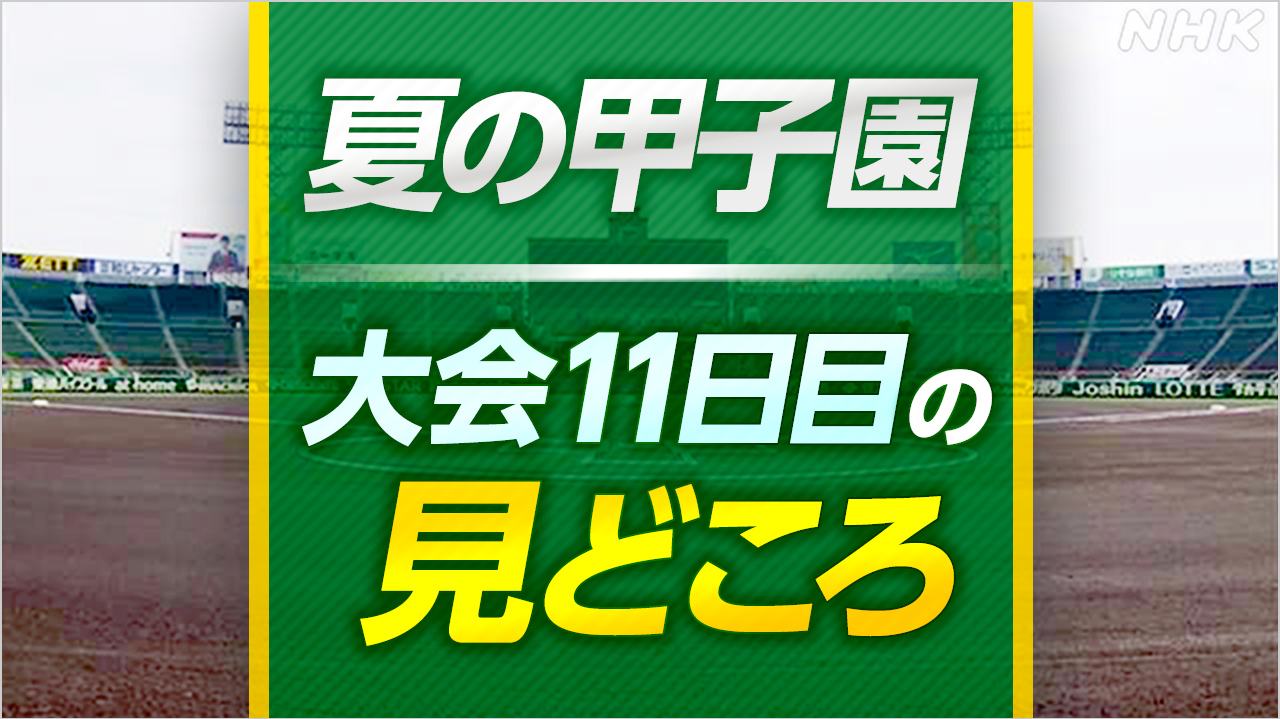高校野球 夏の甲子園【大会11日目の見どころ】