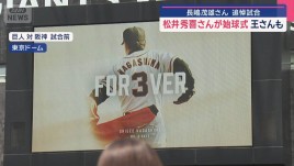 長嶋茂雄さん追悼試合　松井秀喜さんが始球式　王さんも