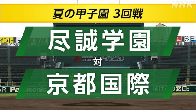 高校野球 京都国際が尽誠学園に勝ちベスト8