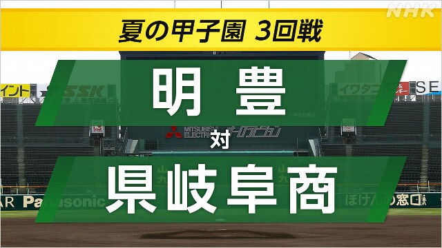 高校野球 県岐阜商が明豊に勝ってベスト8