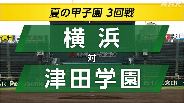 高校野球 横浜が津田学園に勝ってベスト8
