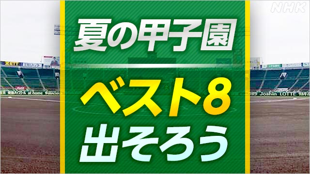 高校野球 ベスト8出そろう 準々決勝の4試合は19日の予定