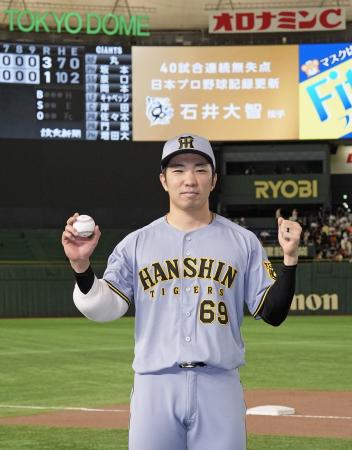阪神・石井投手、プロ野球新記録　４０試合連続無失点