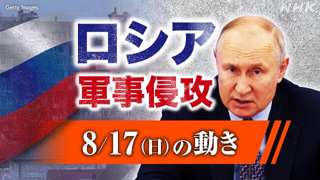 【随時更新】ロシア ウクライナに軍事侵攻（8月17日の動き）