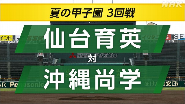 高校野球 沖縄尚学が仙台育英に勝ってベスト8