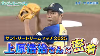 御意見番・上原浩治さんの裏側に密着！！ 松井稼頭央さんや高橋由伸さんとの夢の対決！【サントリードリームマッチ2025】【サンデーモーニング】