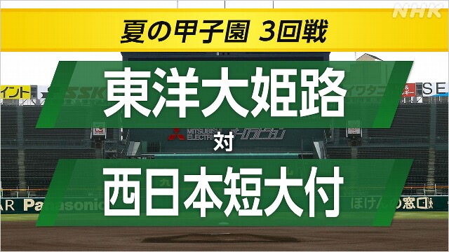 高校野球 東洋大姫路が西日本短大付に勝ってベスト8