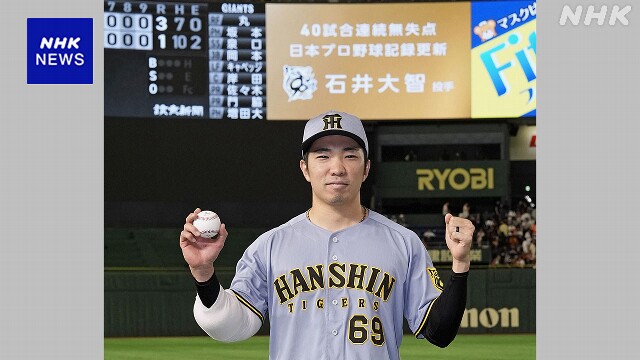 阪神 石井大智 プロ野球新記録 40試合連続無失点を達成