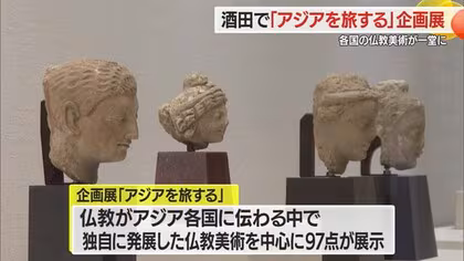【山形】企画展「アジアを旅する」仏像・青銅器などの仏教美術を展示　酒田市・本間美術館