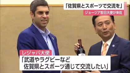 “ワイン発祥の地”ジョージア駐日大使が来佐「佐賀県とスポーツで交流を」【佐賀県】