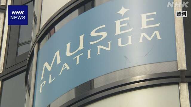 脱毛サロン「ミュゼプラチナム」運営会社の破産手続き開始決定