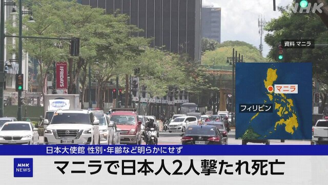 フィリピン マニラで日本人男性2人が拳銃で撃たれて死亡