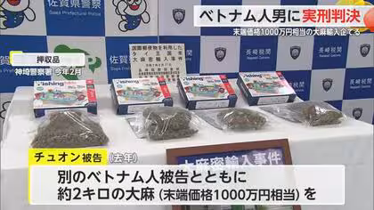 大麻2キロ輸入企てたベトナム人に実刑判決 末端価格で1000万円相当【佐賀県】