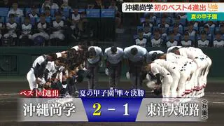 【夏の甲子園】沖縄尚学が「夏」初の4強　2年生リレー「新垣→末吉」で東洋大姫路を1点に封じ接戦制す