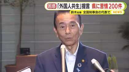 ”外国人共生”提言めぐり県に苦情の電話やメールが相次ぐ　「日本の文化を守りたい」　知事がプロジェクトリーダー務め全国知事会で取りまとめ